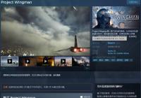 《僚机计划》Steam特别好评 VR体验不错完成度尚待提高 《僚机计划》Steam特别好评 VR体验不错完成度尚待提高