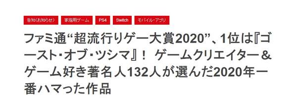 Fami通2020“超流行”游戏大奖：《对马之魂》名列第一