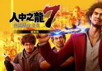 XSX/PS5/PC《如龙7》国际版预购开启 各版本特点及差异相关介绍 XSX/PS5/PC《如龙7》国际版预购开启 各版本特点及差异相关介绍
