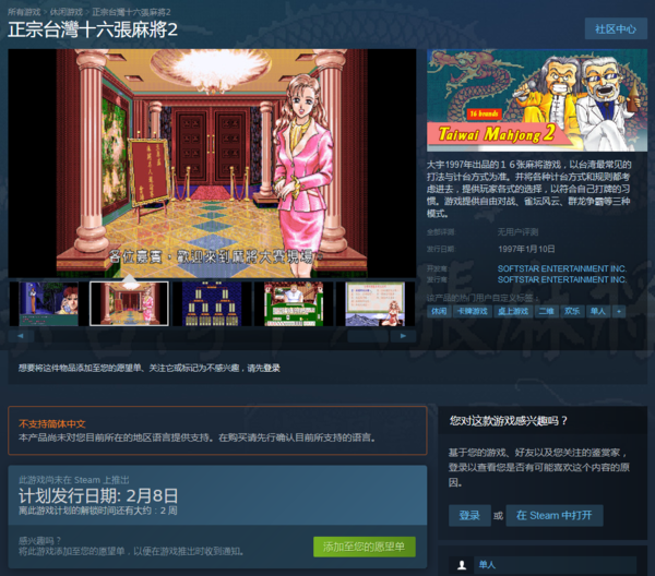 《正宗台湾16张麻将》三部作品上架Steam 游戏支持繁体中文