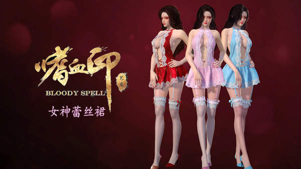 《嗜血印》“女神蕾丝裙”DLC