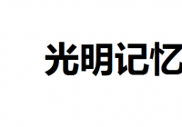 《光明记忆:无限》主机版细节曝光 最高可支持120帧性能模式 《光明记忆:无限》主机版细节曝光 最高可支持120帧性能模式