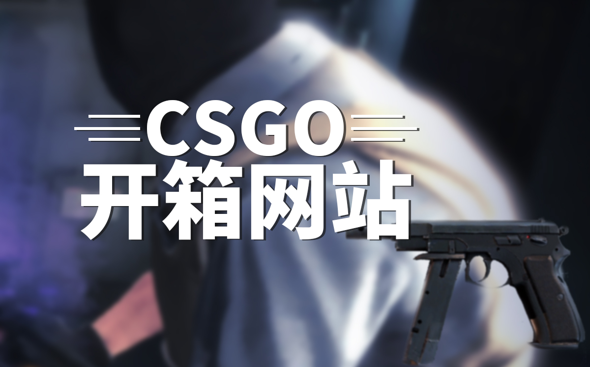 CSGO霰弹枪名称及对应指令有什么内容？五款好用的csgo开箱网站推荐