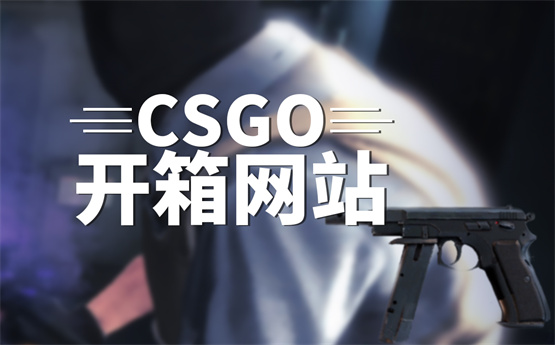 非常靠谱的正规CSGO开箱平台有哪些 CSGO怎么送枪给好友？