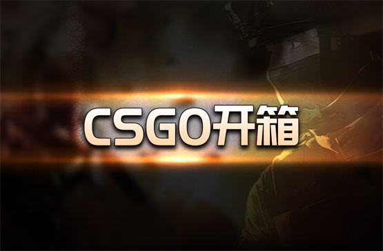 最新的CSGO梦魇武器开箱平台有哪些？csgo国服启动项设置方法是什么？